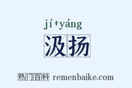 汲扬是什么意思的图片